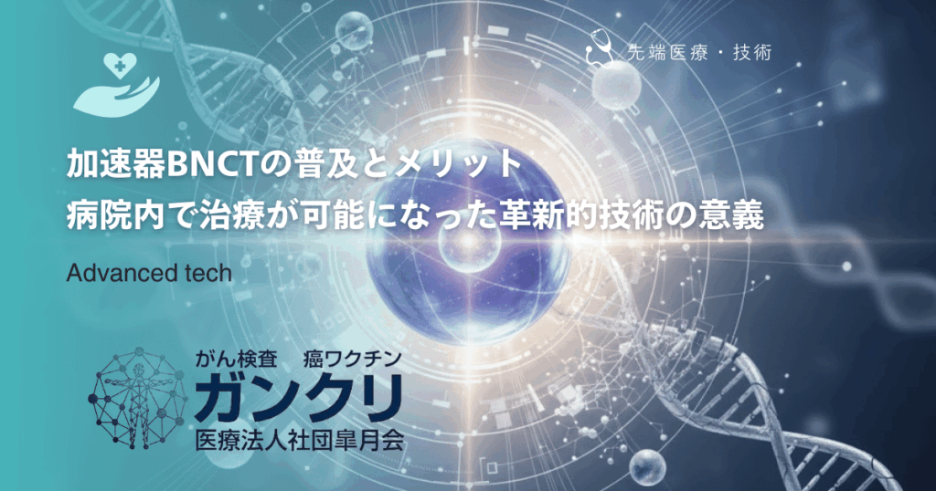 加速器BNCTの普及とメリット|病院内で治療が可能になった革新的技術の意義