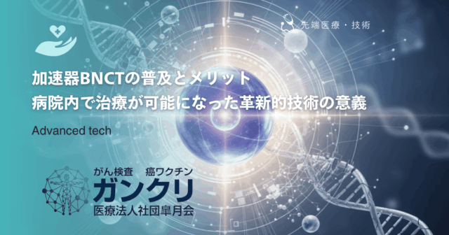 加速器BNCTの普及とメリット｜病院内で治療が可能になった革新的技術の意義