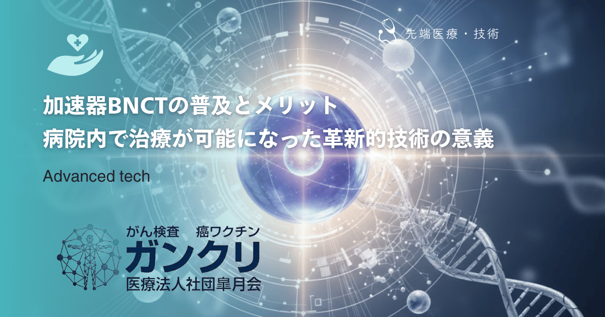 加速器BNCTの普及とメリット｜病院内で治療が可能になった革新的技術の意義