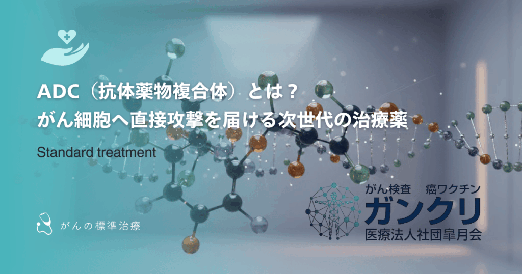 ADC（抗体薬物複合体）とは？がん細胞へ直接攻撃を届ける次世代の治療薬