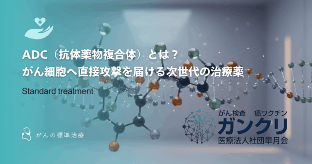 ADC（抗体薬物複合体）とは？がん細胞へ直接攻撃を届ける次世代の治療薬