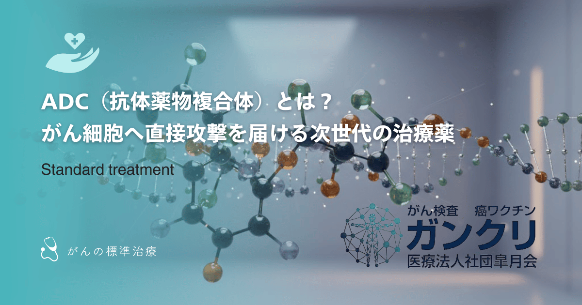 ADC（抗体薬物複合体）とは？がん細胞へ直接攻撃を届ける次世代の治療薬