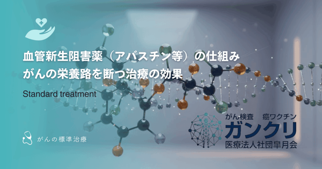 血管新生阻害薬（アバスチン等）の仕組み｜がんの栄養路を断つ治療の効果