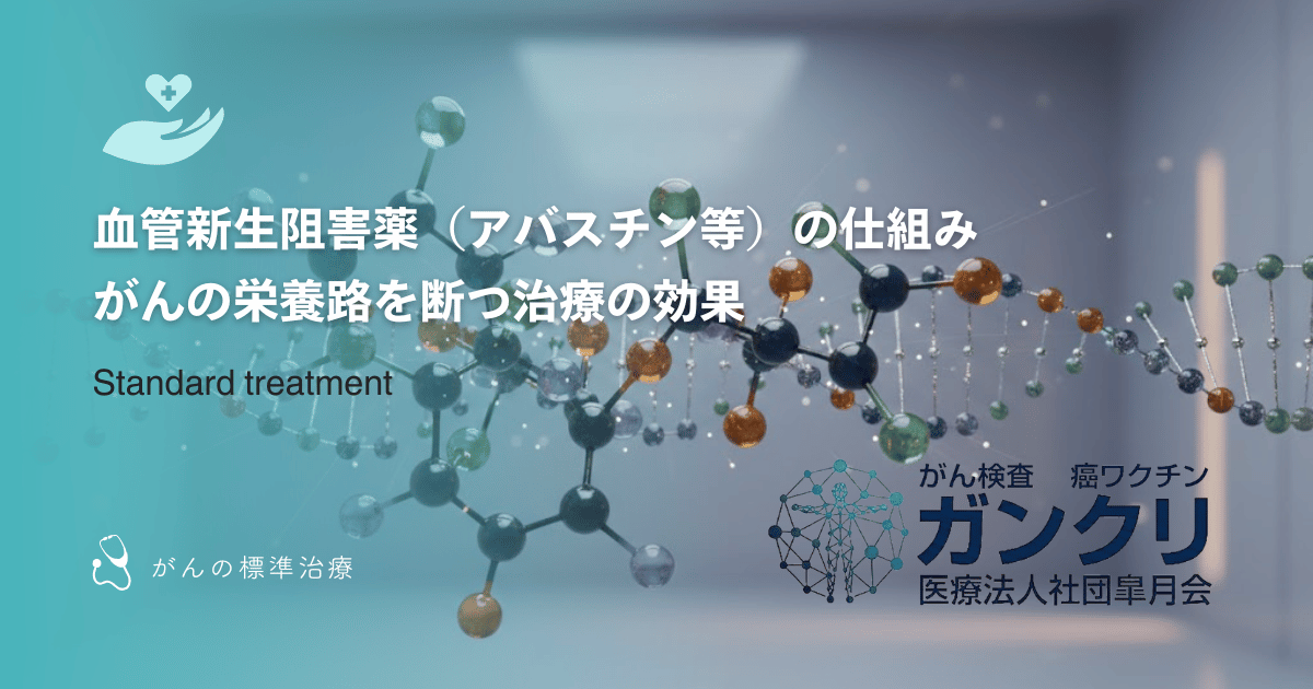 血管新生阻害薬（アバスチン等）の仕組み｜がんの栄養路を断つ治療の効果