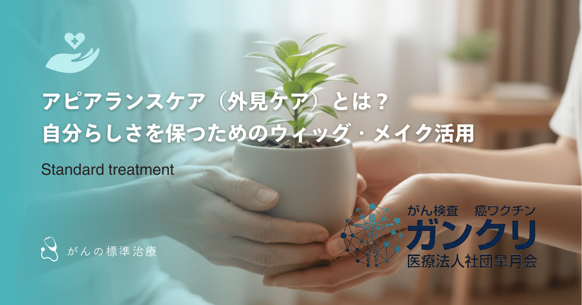 アピアランスケア(外見ケア)とは?自分らしさを保つためのウィッグ・メイク活用