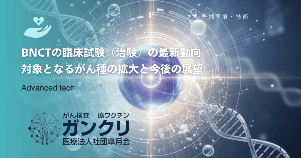 BNCTの臨床試験（治験）の最新動向｜対象となるがん種の拡大と今後の展望