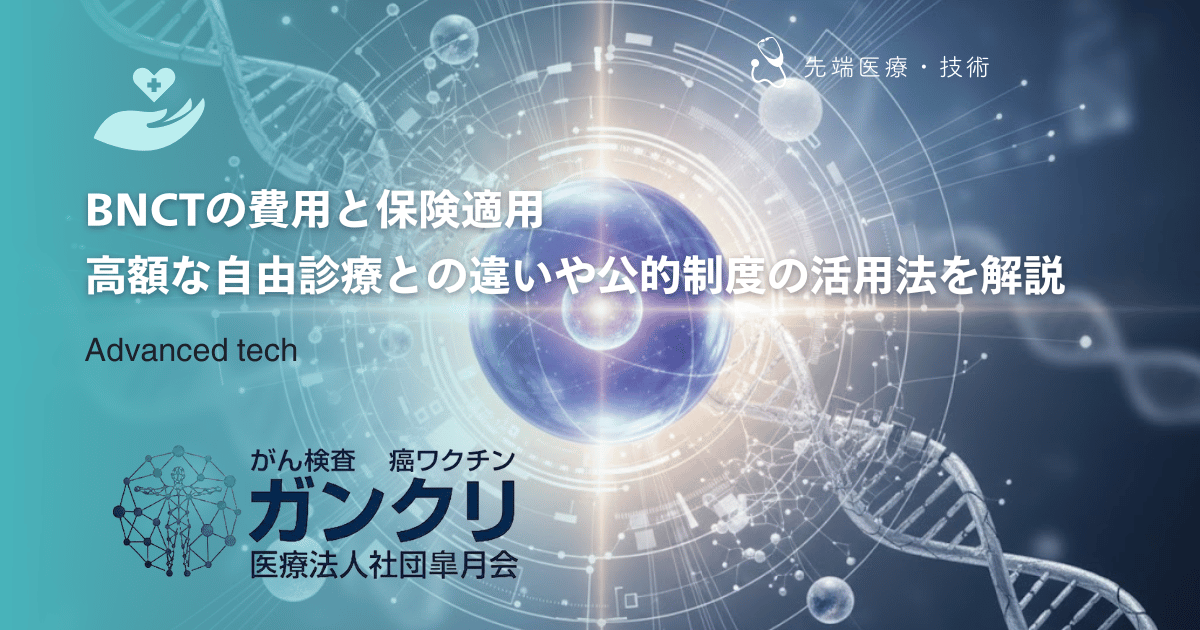BNCTの費用と保険適用｜高額な自由診療との違いや公的制度の活用法を解説
