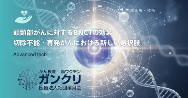 頭頸部がんに対するBNCTの効果｜切除不能・再発がんにおける新しい選択肢
