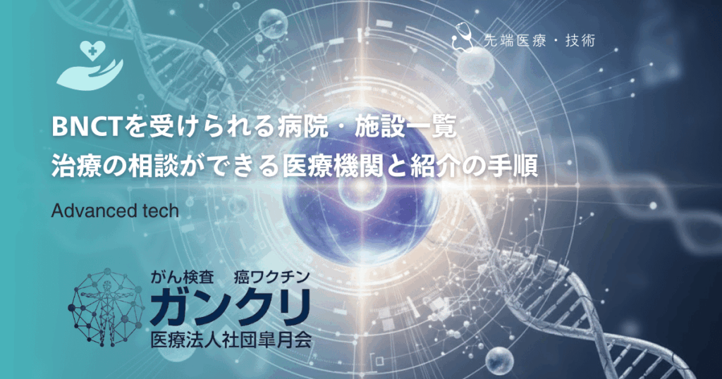 BNCTを受けられる病院・施設一覧｜治療の相談ができる医療機関と紹介の手順