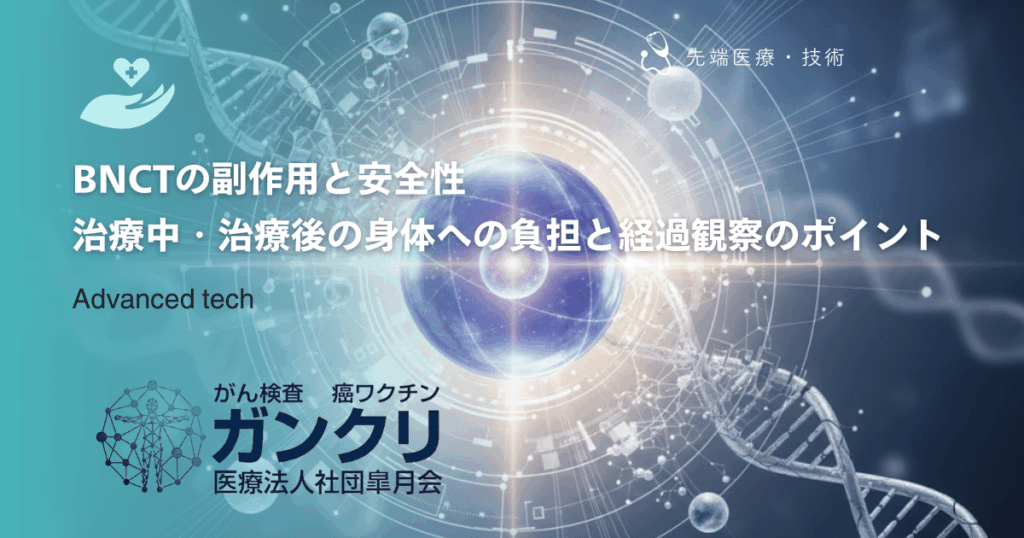 BNCTの副作用と安全性｜治療中・治療後の身体への負担と経過観察のポイント