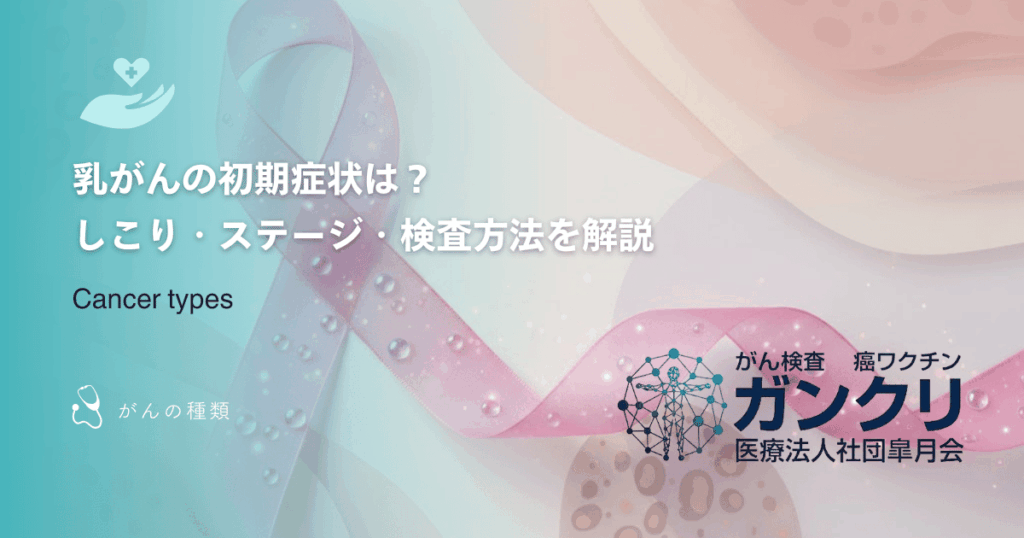 乳がんの初期症状は？しこり・ステージ・検査方法を解説