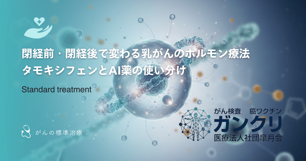 閉経前・閉経後で変わる乳がんのホルモン療法｜タモキシフェンとAI薬の使い分け