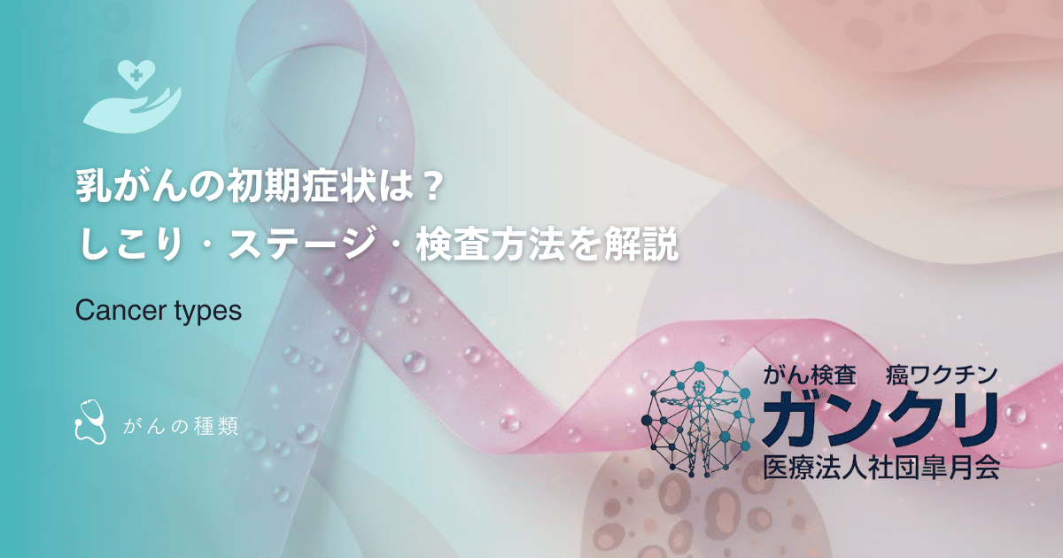 乳がんの初期症状は？しこり・ステージ・検査方法を解説