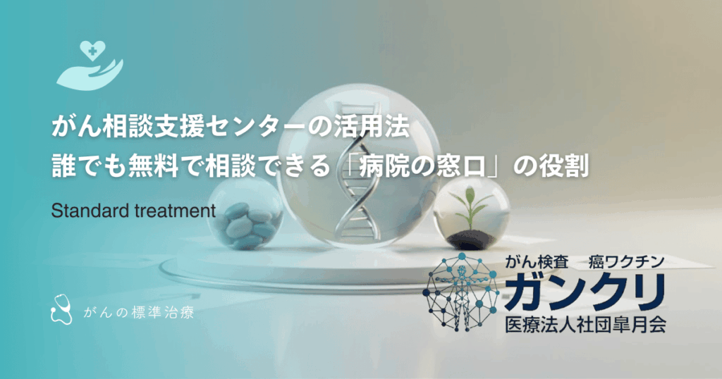 がん相談支援センターの活用法｜誰でも無料で相談できる「病院の窓口」の役割
