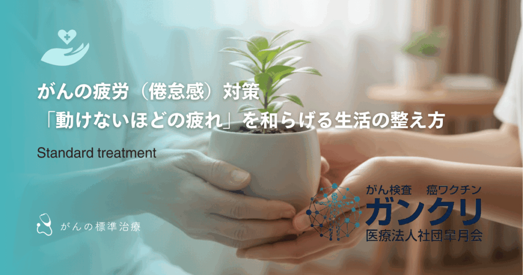 がんの疲労（倦怠感）対策｜「動けないほどの疲れ」を和らげる生活の整え方