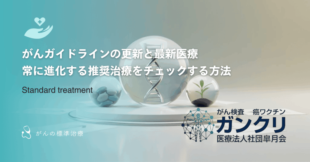 がんガイドラインの更新と最新医療｜常に進化する推奨治療をチェックする方法