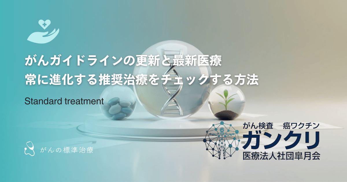 がんガイドラインの更新と最新医療｜常に進化する推奨治療をチェックする方法