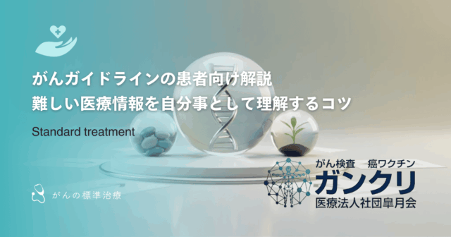 がんガイドラインの患者向け解説｜難しい医療情報を自分事として理解するコツ