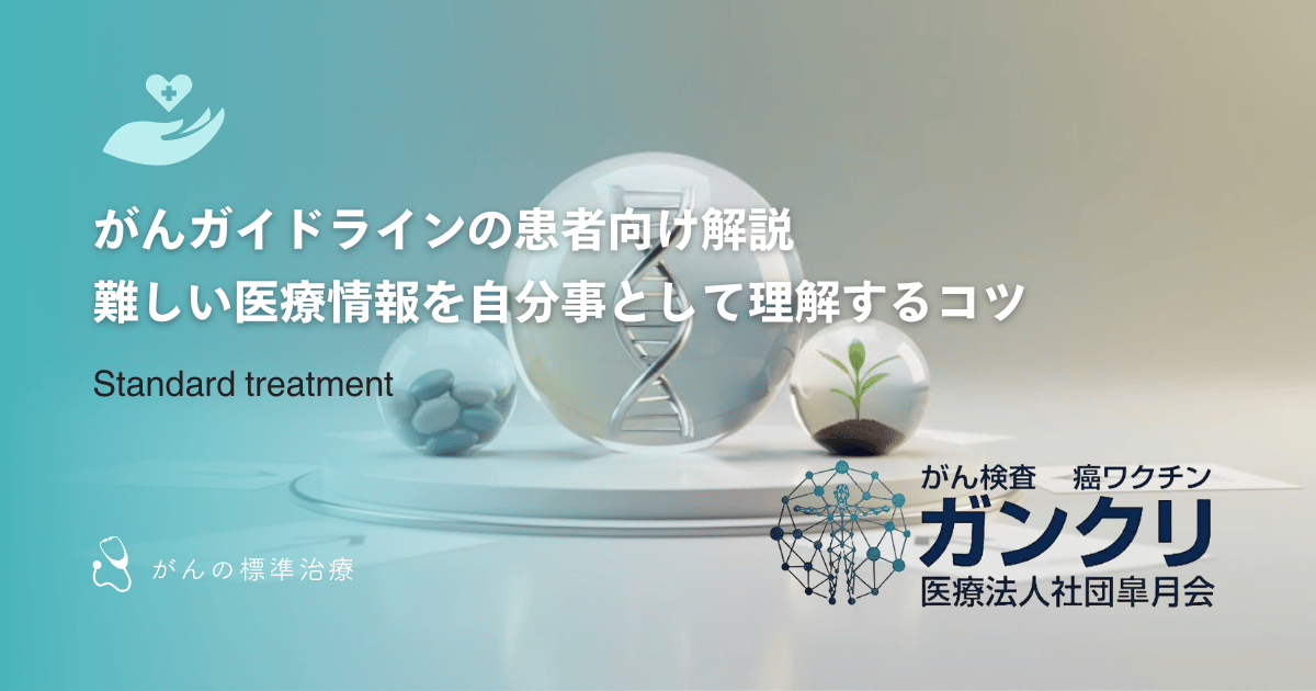 がんガイドラインの患者向け解説｜難しい医療情報を自分事として理解するコツ