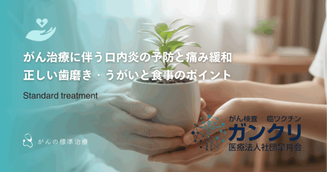 がん治療に伴う口内炎の予防と痛み緩和｜正しい歯磨き・うがいと食事のポイント