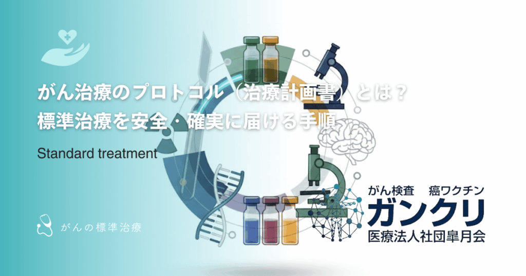 がん治療のプロトコル（治療計画書）とは？標準治療を安全・確実に届ける手順