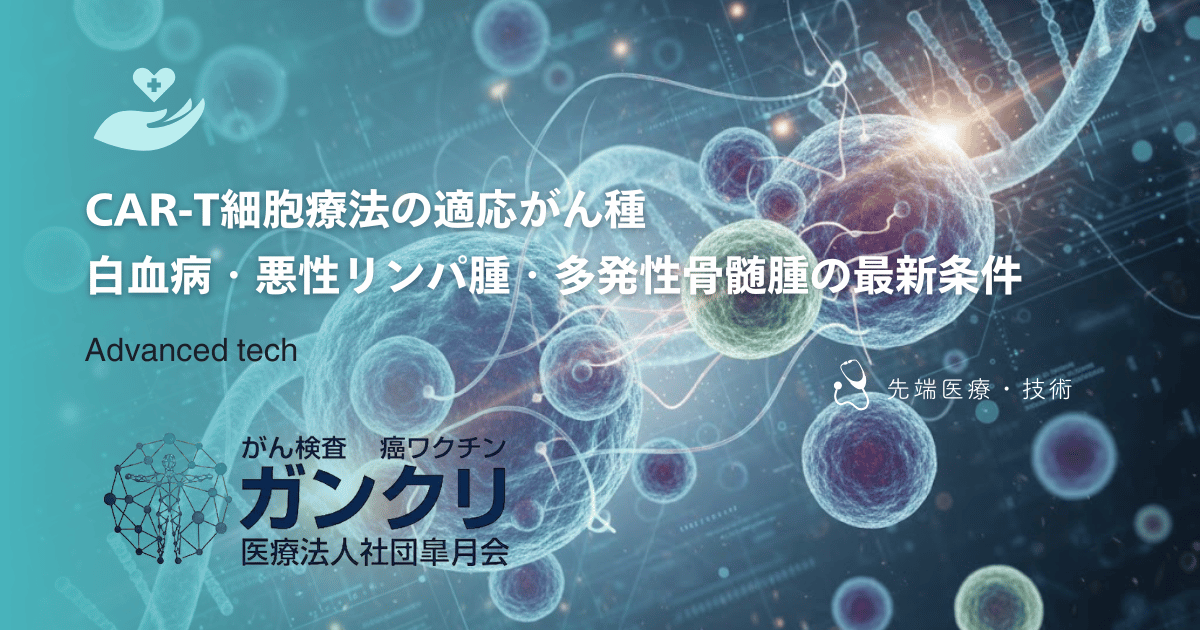 CAR-T細胞療法の適応がん種｜白血病・悪性リンパ腫・多発性骨髄腫の最新条件