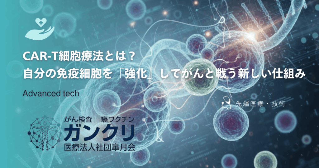 CAR-T細胞療法とは？自分の免疫細胞を「強化」してがんと戦う新しい仕組み