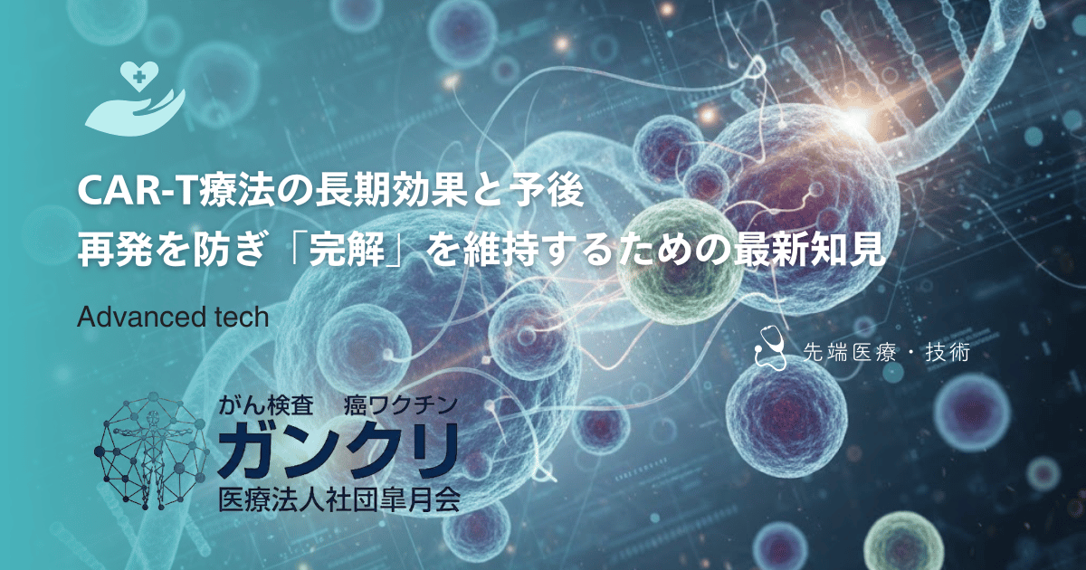 CAR-T療法の長期効果と予後|再発を防ぎ「完解」を維持するための最新知見