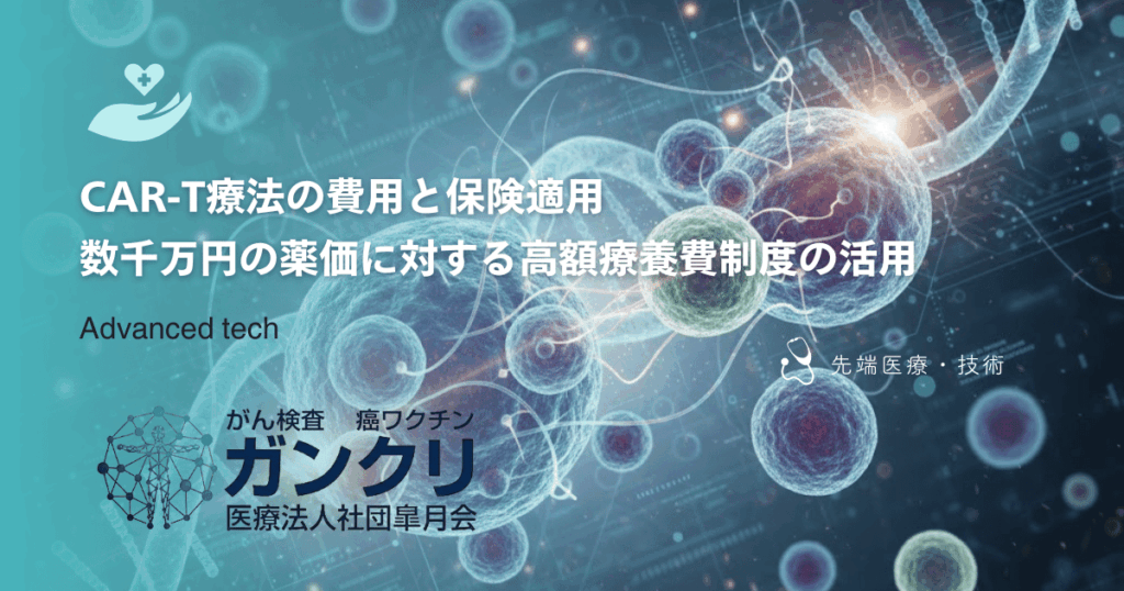 CAR-T療法の費用と保険適用｜数千万円の薬価に対する高額療養費制度の活用