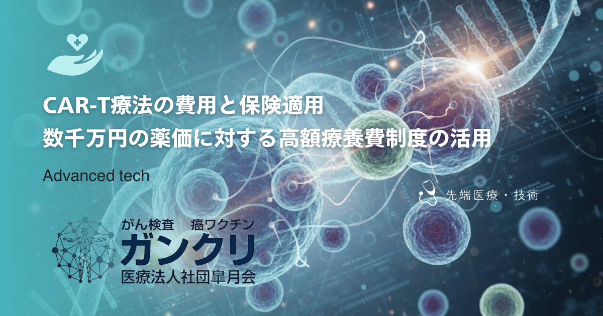 CAR-T療法の費用と保険適用｜数千万円の薬価に対する高額療養費制度の活用
