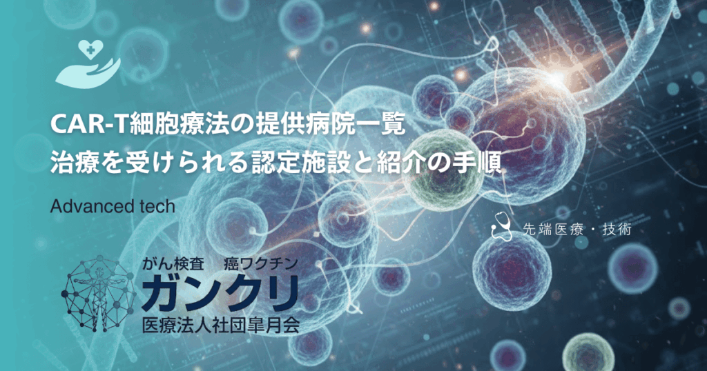 CAR-T細胞療法の提供病院一覧｜治療を受けられる認定施設と紹介の手順