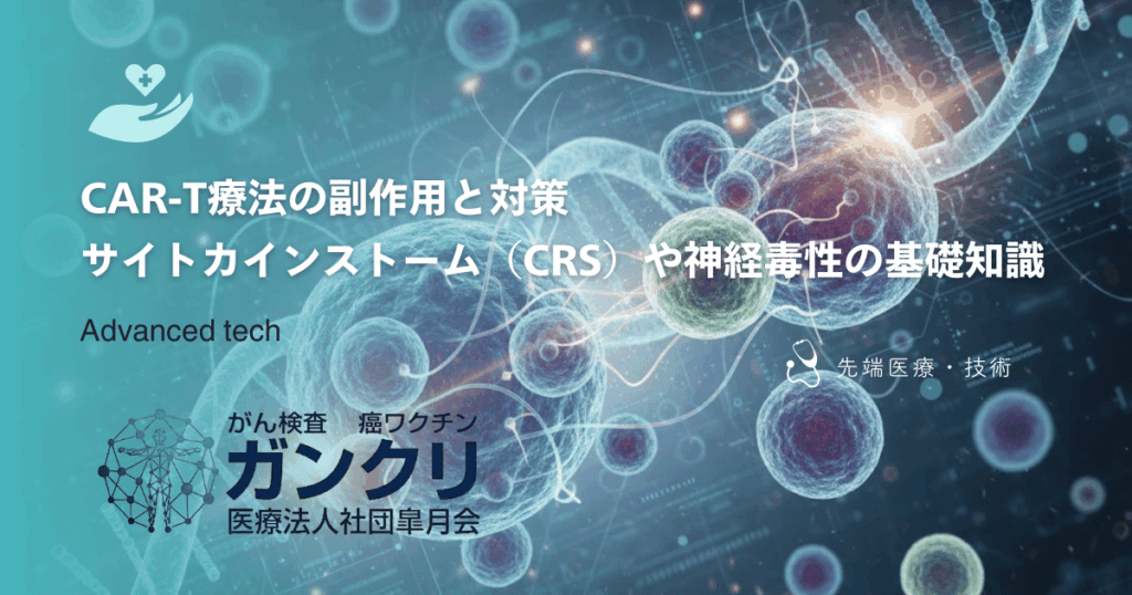CAR-T療法の副作用と対策｜サイトカインストーム（CRS）や神経毒性の基礎知識