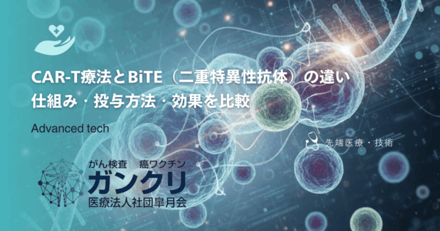CAR-T療法とBiTE（二重特異性抗体）の違い｜仕組み・投与方法・効果を比較