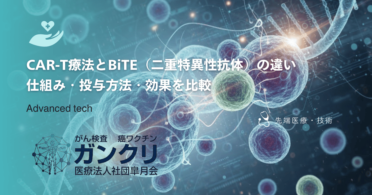 CAR-T療法とBiTE（二重特異性抗体）の違い｜仕組み・投与方法・効果を比較