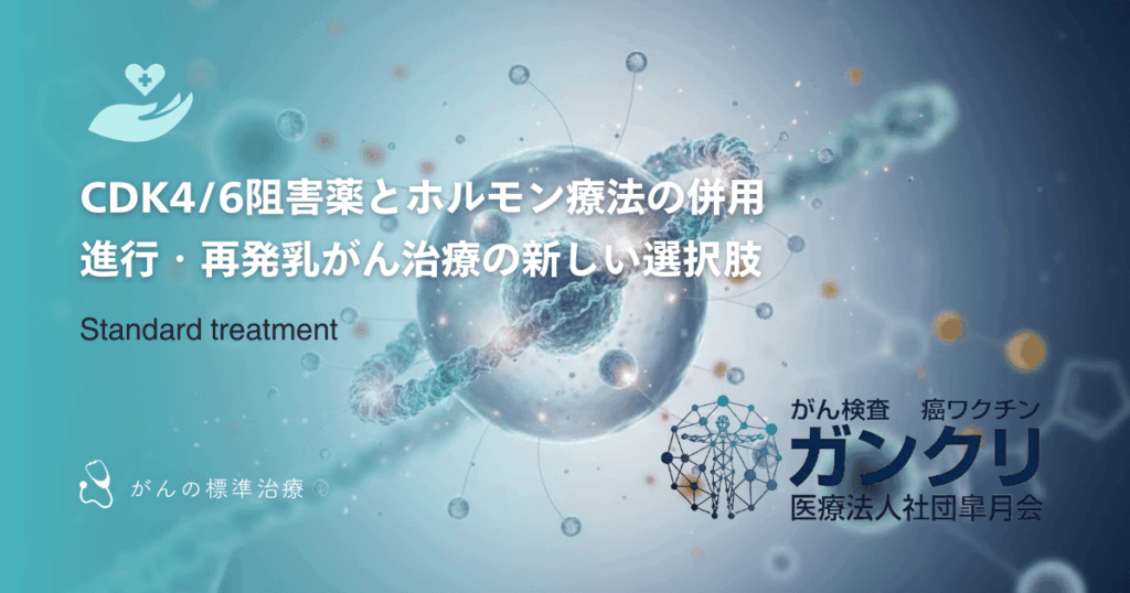 CDK4/6阻害薬とホルモン療法の併用｜進行・再発乳がん治療の新しい選択肢