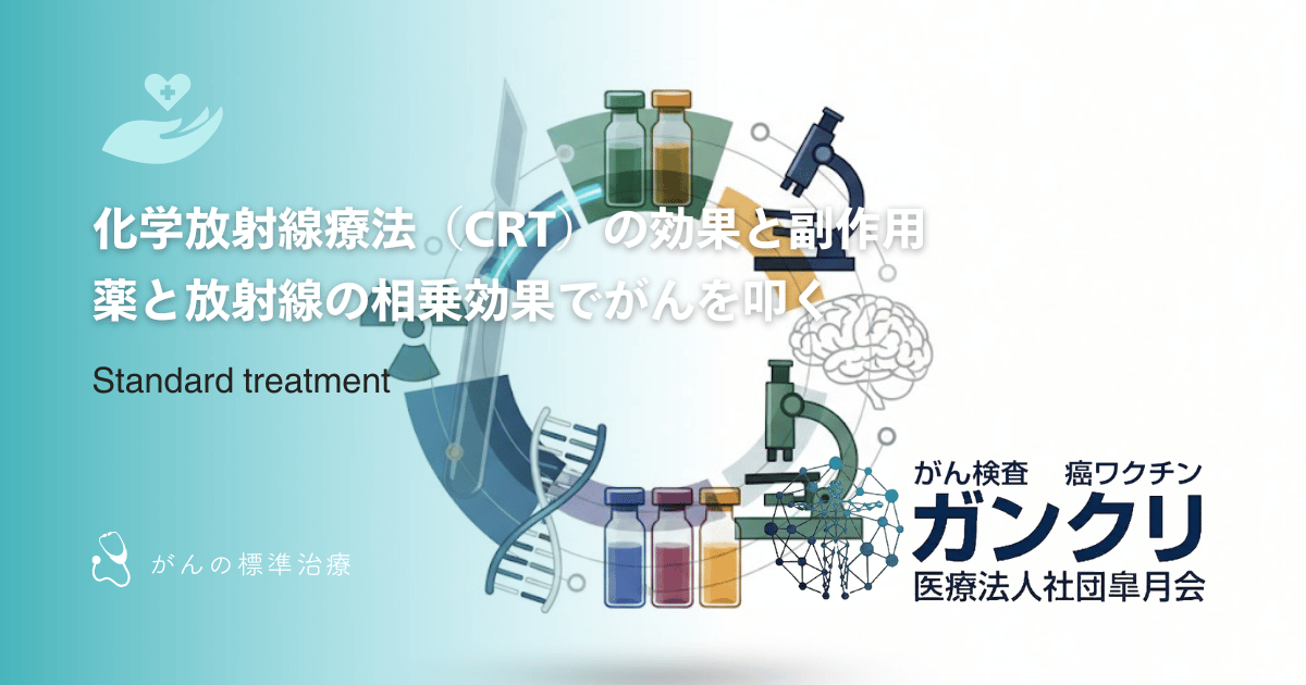 化学放射線療法（CRT）の効果と副作用｜薬と放射線の相乗効果でがんを叩く