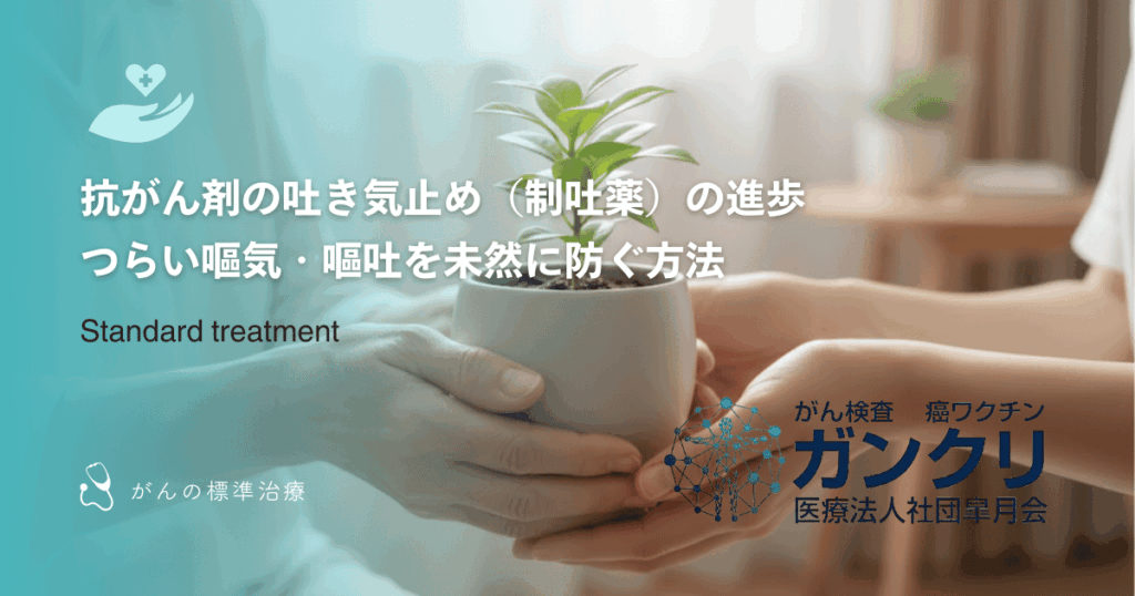 抗がん剤の吐き気止め（制吐薬）の進歩｜つらい嘔気・嘔吐を未然に防ぐ方法