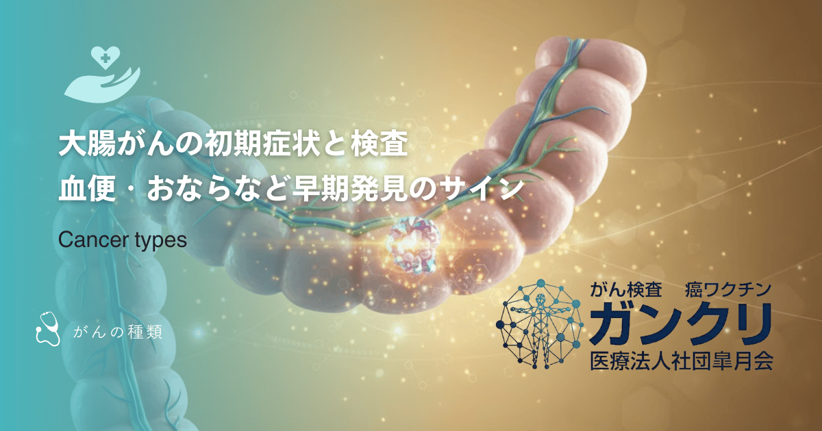 大腸がんの初期症状と検査|血便・おならなど早期発見のサイン