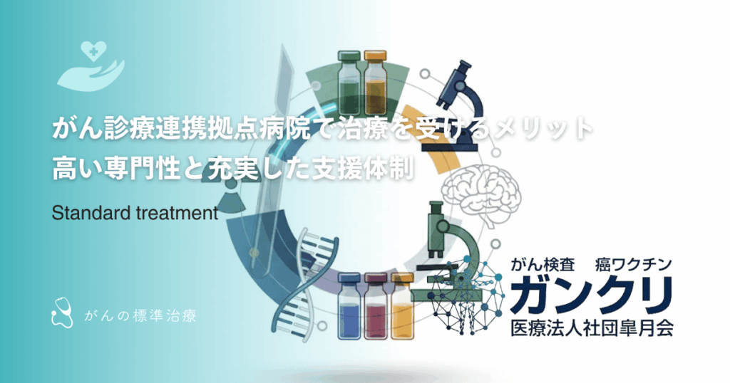 がん診療連携拠点病院で治療を受けるメリット｜高い専門性と充実した支援体制