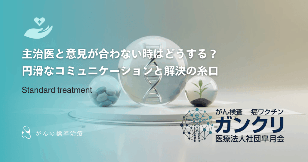 主治医と意見が合わない時はどうする?円滑なコミュニケーションと解決の糸口