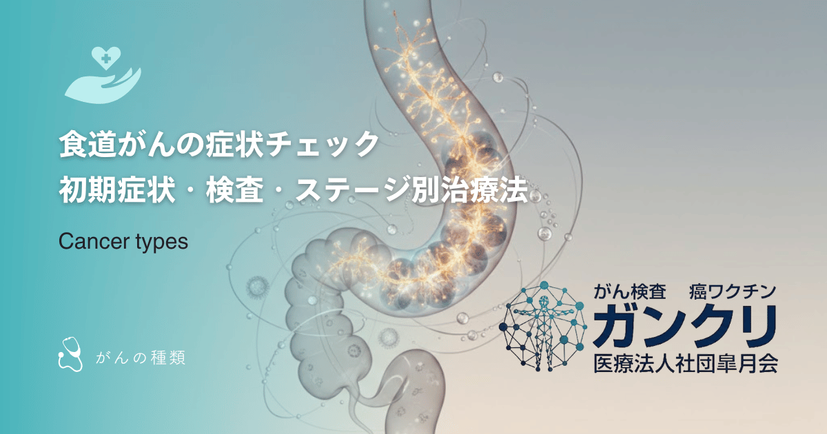 食道がんの症状チェック｜初期症状・検査・ステージ別治療法