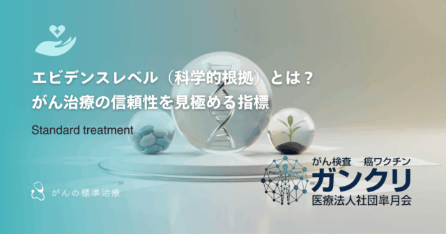 エビデンスレベル（科学的根拠）とは？がん治療の信頼性を見極める指標