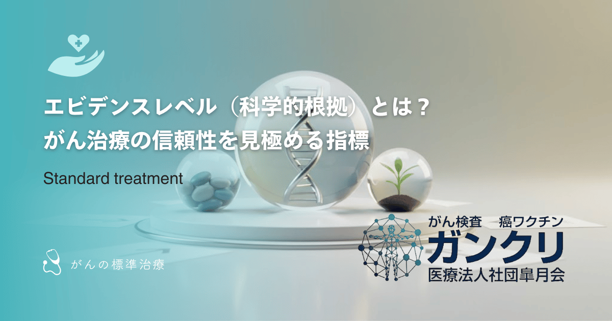 エビデンスレベル（科学的根拠）とは？がん治療の信頼性を見極める指標