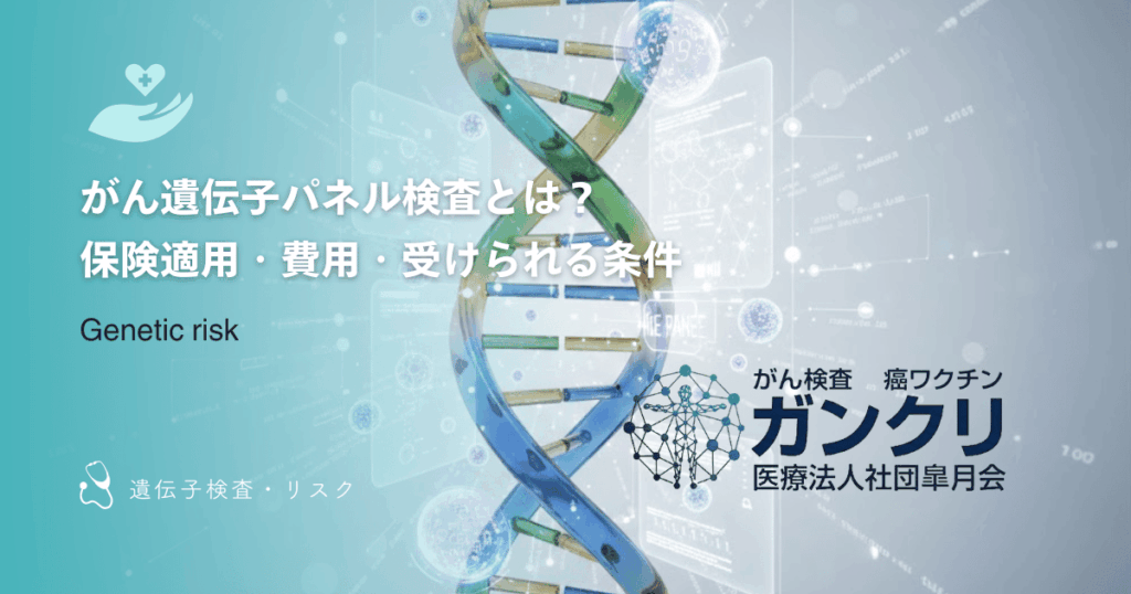 がん遺伝子パネル検査とは？保険適用・費用・受けられる条件