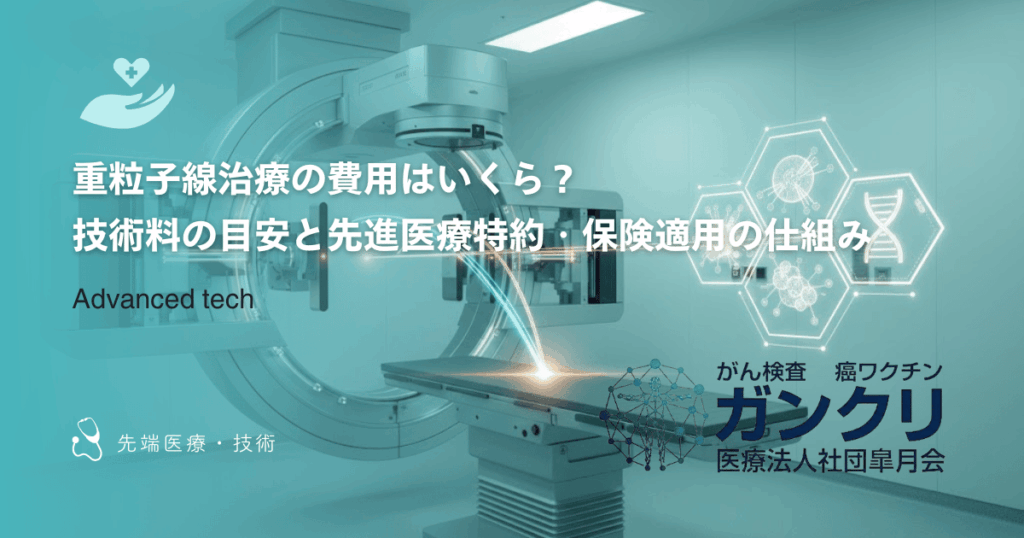 重粒子線治療の費用はいくら？技術料の目安と先進医療特約・保険適用の仕組み