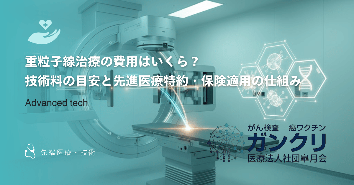 重粒子線治療の費用はいくら？技術料の目安と先進医療特約・保険適用の仕組み
