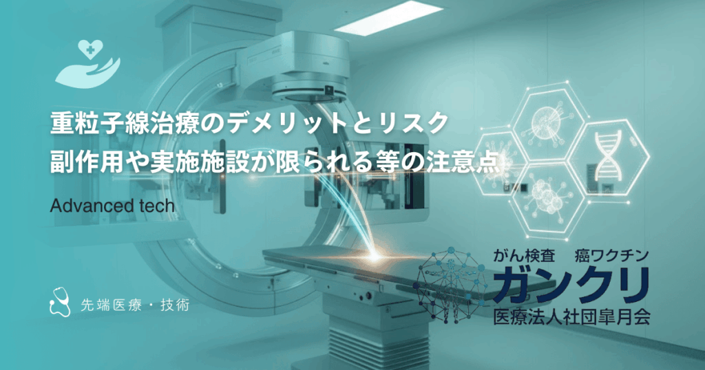 重粒子線治療のデメリットとリスク｜副作用や実施施設が限られる等の注意点