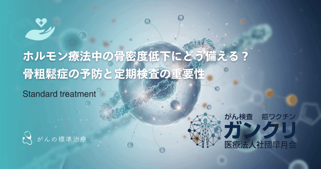 ホルモン療法中の骨密度低下にどう備える？骨粗鬆症の予防と定期検査の重要性