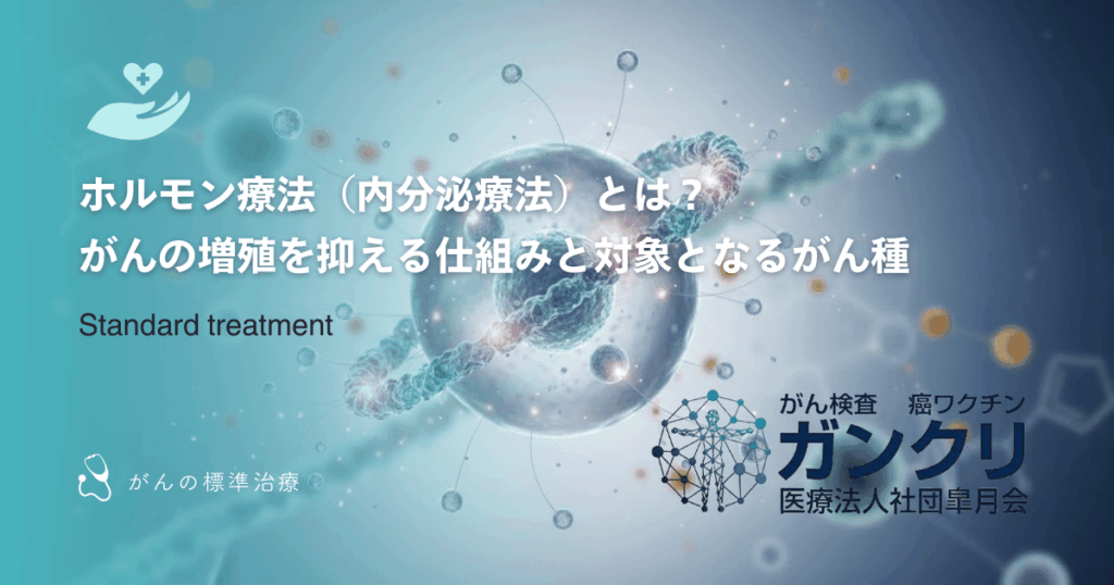 ホルモン療法（内分泌療法）とは？がんの増殖を抑える仕組みと対象となるがん種