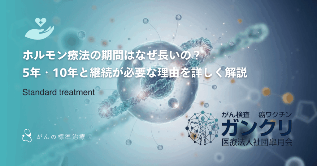 ホルモン療法の期間はなぜ長いの？5年・10年と継続が必要な理由を詳しく解説
